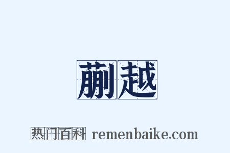 蒯越是什么意思的图片